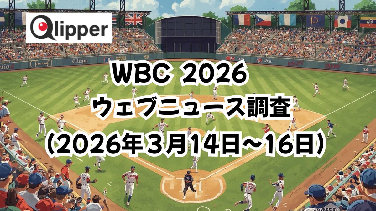 「WORLD BASEBALL CLASSIC 2026」ウェブニュース調査(2026年3月14日~16日) prtimes.jp/main/html/rd/p…