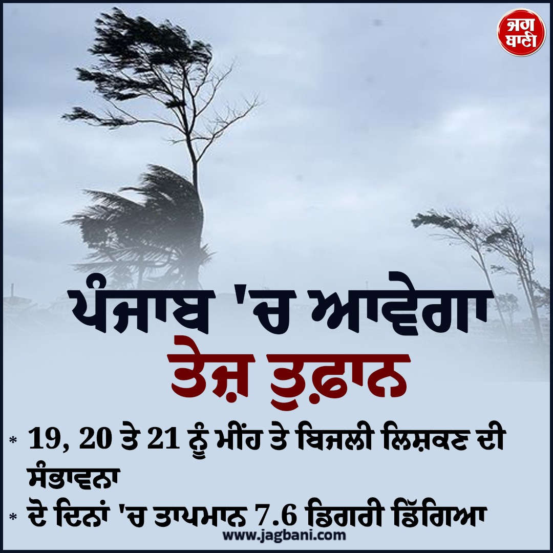 JagbaniOnline's tweet photo. ਪੰਜਾਬ 'ਚ ਆਵੇਗਾ ਤੇਜ਼ ਤੁਫਾਨ
#strongstorm #Punjabweather #weatherupdate #MeteorologicalDepartment https://t.co/zCWJ6VEHX5