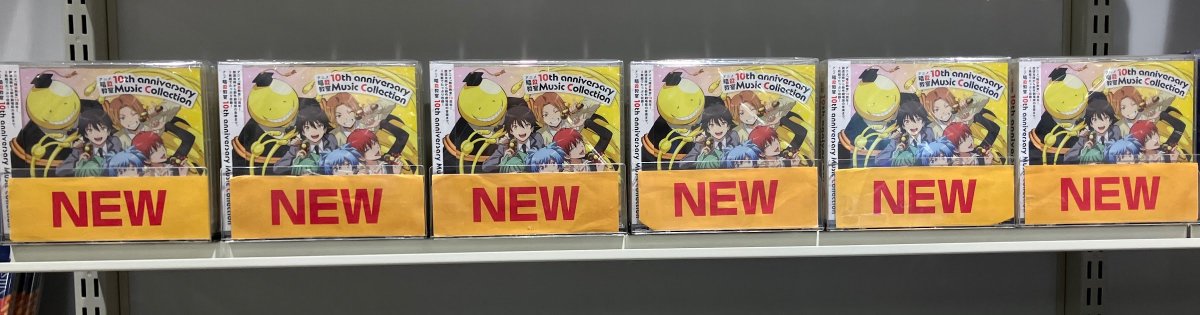 CD入荷情報】 アニメ「暗殺教室」10th anniversary Music Collection