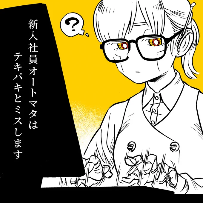 1コママンガ「新入社員オートマタ」 