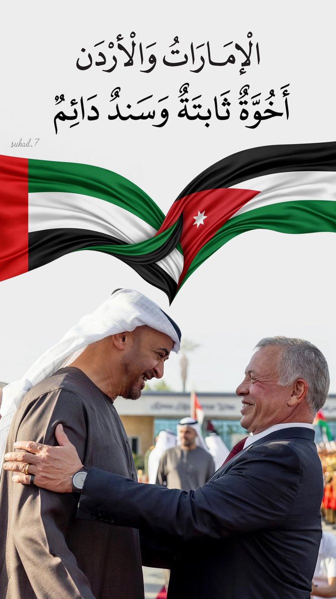 suhail60's tweet photo. الإمارات والأردن… أخوّة ثابتة وسند دائم https://t.co/KVLVcrDUJT