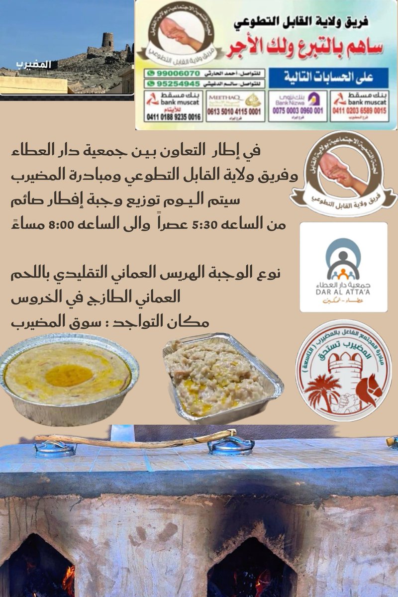 Alqabil_teem's tweet photo. في إطار التعاون المتبادل بين جمعية دار العطاء@DarAlAttaa  وفريق ولاية القابل التطوعي ومبادرة المضيرب سيتم توزيع  وجبة افطار صائم اليوم  لجميع  الزائرين لسوق المضيرب  بولاية القابل اليوم https://t.co/5IuvFgP11Z