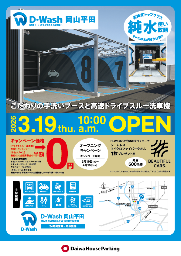 DWash_Offical's tweet photo. ✨D‑Wash岡山平田 GRAND OPEN！✨
岡山県初進出！岡山市にD-Washがオープンいたします！  

【オープン日】
 3/19(金) 10:00 OPEN

【所在地】
  岡山県岡山市平田169番109の隣 
　https://t.co/uSGwiDkNwO

【営業時間】  
 24時間営業／年中無休

【設　備】
 ・ドライブスルー洗車機（1機）
 ・手洗いブース（8台）
 ・拭き上げスペース （3台）

【料　金】
 ●ドライブスルー洗車機 
　・水洗い　　　　　　　   700円
　・シャンプー　　　　　   800円
　・スタンダードコート　1,300円
　・ガラスコート　　　　2,300円
　・下部洗浄　　　　　　　300円
  ●手洗いブース
 　平日：最初の30分800円／以降10分200円
 土日祝：最初の30分1,200円／以降10分200円

【オープニングキャンペーン】（3/19〜4/16）
①洗車料金特別価格！
　〇ドライブスルー洗車機 
　　水洗い　　　700円⇒0円！
　　シャンプー　800円⇒0円！

　〇手洗いブース 
　　平日：最初の30分  800円⇒400円！ 
　土日祝：最初の30分1,200円⇒600円！

②スタッフへD-Wash公式SNSのフォロー画面掲示で、BEAUTIFUL CARS シームレスマイクロファイバータオル 1枚プレゼント！（先着500名）
 ※キャンペーン期間中のスタッフ駐在時間は10:00～19:00の予定です。 

お得に洗車できるキャンペーン期間！ぜひお越しください✨

#DWash #純水洗車