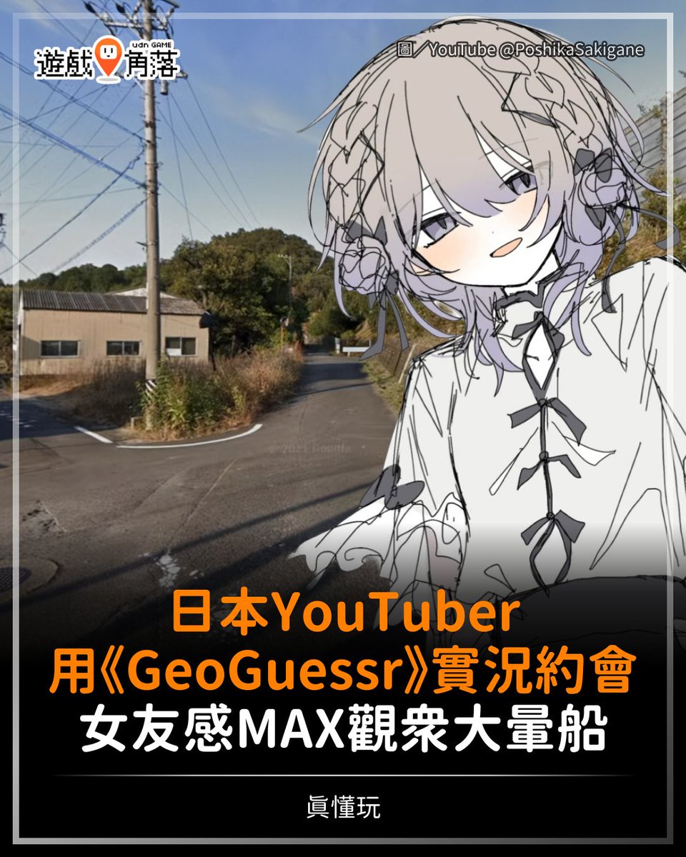 udngame's tweet photo. 【大暈船】
​
一名日本 YouTuber「咲鐘星架」（本人自稱不是 VTuber）用猜地點遊戲《GeoGuessr》與觀眾來一場「實況散步約會」，
彷彿漫步在鄉下街道上，閒話家常，時而親暱，時而禮貌，
搭配柔和的背景音樂，讓許多觀眾大暈船...... https://t.co/lkBc7cLlM8