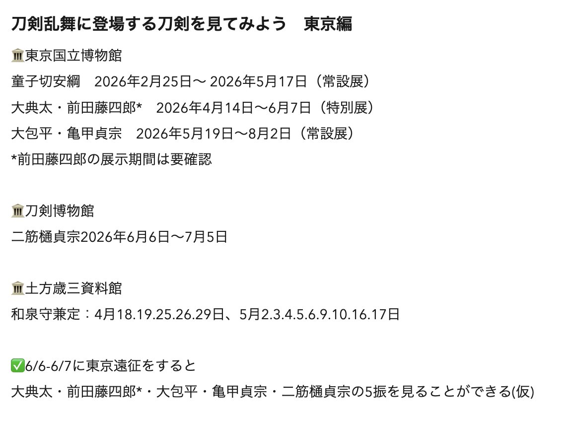 【お得に遠征】刀剣を見に東京に行くなら6月6日-6月7日がおすすめ。
大典太・前田藤四郎*・大包平・亀甲貞宗・二筋樋貞宗の5振(仮)を一度に見ることができます。

童子切やｶﾈｻﾝと組み合わせることができるので日程をチェックしてみて

ツリーに関西編