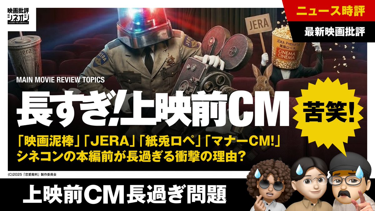TheRadiog's tweet photo. 【映画批評】上映前CM長過ぎる問題！映画泥棒・JERA・紙兎ロペ・マナーCM！シネコンのCM＆予告編地獄の闇を徹底解説！ https://t.co/mOgQDAjZ8u @YouTubeより 

#映画泥棒 #シネコン #TOHOシネマズ #紙兎ロペ #JERA #映画批評 #映画解説 #シネオジ #映画好きな人とつながりたい #映画館のエピソード https://t.co/oIJwoggtIv