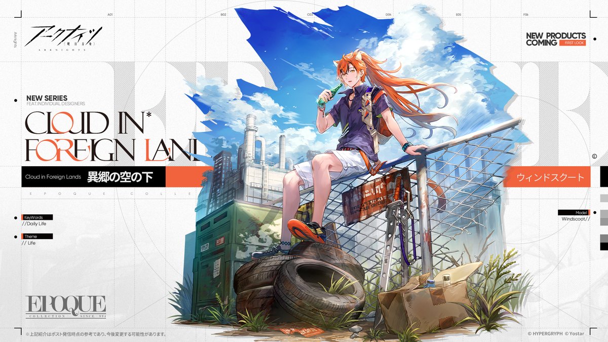 【コーデ紹介】
ウィンドスクート専用、EPOQUEシリーズ「異郷の空の下」。
彼が異郷を一人旅する際の装い。
自由気ままな瞬間を楽しむのにピッタリな組み合わせ。

夏の日差しの下、彼は「悠然自得」の真の意味を悟る。

※3月19日(木)より開幕予定のメインテーマ新章で無料入手可能！
#アークナイツ