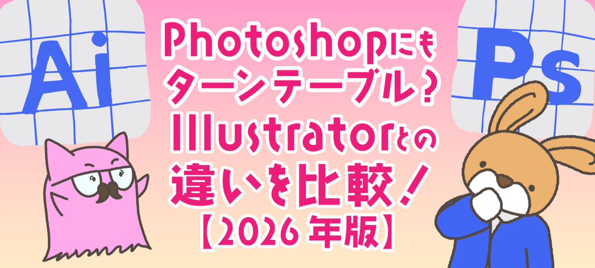 tasogare_95's tweet photo. 先日から検証していた各ベータ版の
Illustratorターンテーブルと、Photoshopオブジェクトを回転の情報を整理して記事にまとめました◎

Photoshopにもターンテーブル？Illustratorとの違いを比較！【2026年版】
https://t.co/02xzzGtQ8A

#Adobe #illustrator #photoshop #AdobeCommunityExpert https://t.co/uepYbk7Sfe