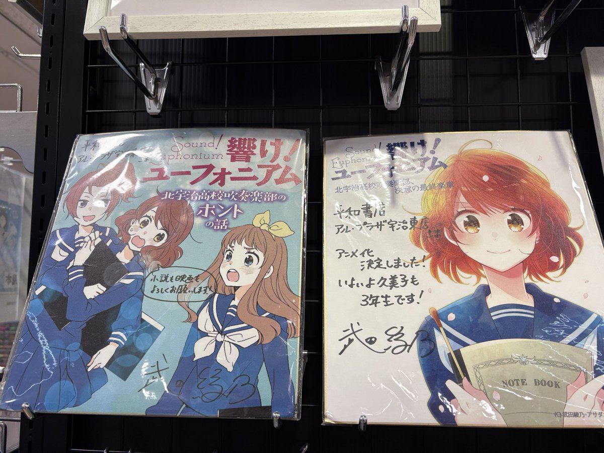 今回の京阪コラボで宇治に来る方へ

京阪三室戸駅から徒歩10分くらいのとこにあるアルプラザ東宇治店の書店には京アニショップが入ってます！
作者さんの色紙もあります！
アクスタも売ってます！
ここで買えば公式に金が入ります！
ぜひ寄ってください！！
 #響けユーフォニアム
 #京阪
 #拡散希望