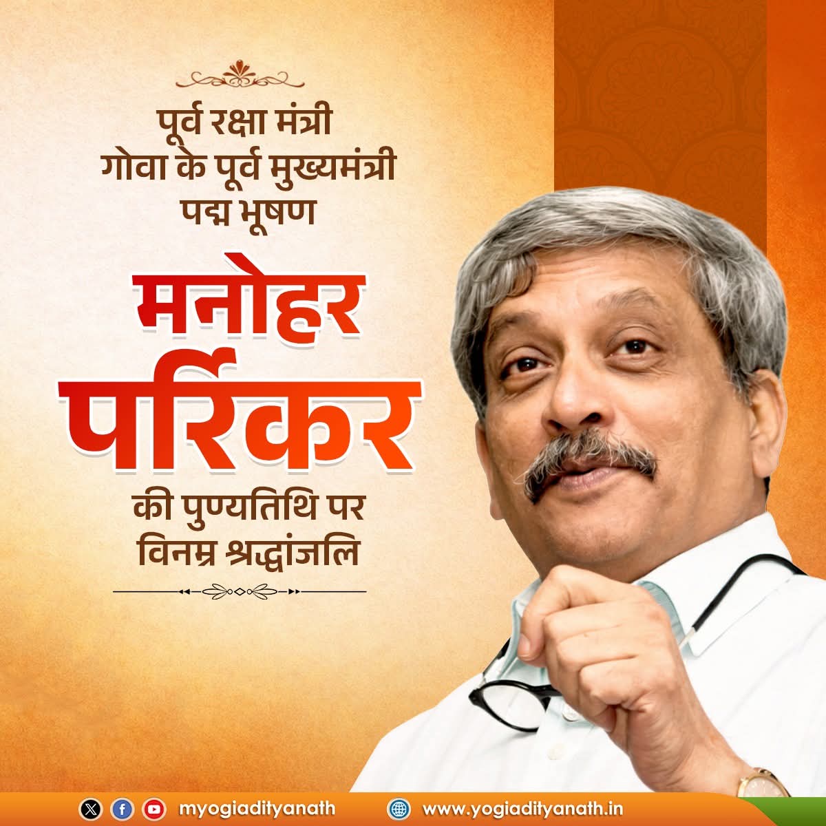 कर्तव्यनिष्ठा, राष्ट्रसेवा और सादगी के आदर्श प्रतीक पूर्व रक्षा मंत्री एवं गोवा के पूर्व मुख्यमंत्री, 'पद्म भूषण' मनोहर पर्रिकर की पुण्यतिथि पर विनम्र श्रद्धांजलि।

उन्होंने राजनीति में शुचिता, प्रशासन में पारदर्शिता और राष्ट्रसेवा में समर्पण की मिसाल स्थापित की।