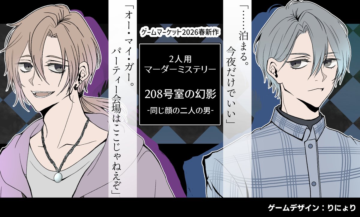 ＼\ 新作発表 /／

🏨208号室の幻影🚗
ゲームマーケット2026春「ボドまん」ブースにて頒布します。詳細も少しずつ発表しますのでお楽しみに✨

👥2人用
⏰100分
🎮GMレス

＝＝＝
208号室には、同じ顔の男がいた。 
モーテル「REMEMBER」で、二人の真実が暴かれる——。
＝＝＝