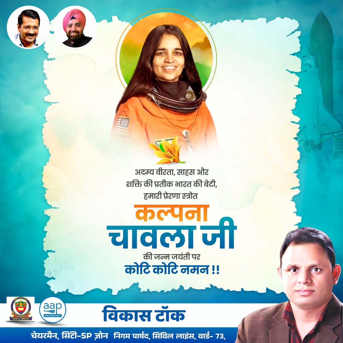 भारत के गौरव को अंतरिक्ष तक ले जाने वालीं प्रथम भारतीय महिला अंतरिक्ष यात्री साहस की प्रतिमूर्ति कल्पना चावला जी की जयंती पर विनम्र श्रद्धाजंलि।

#कल्पना_चावला