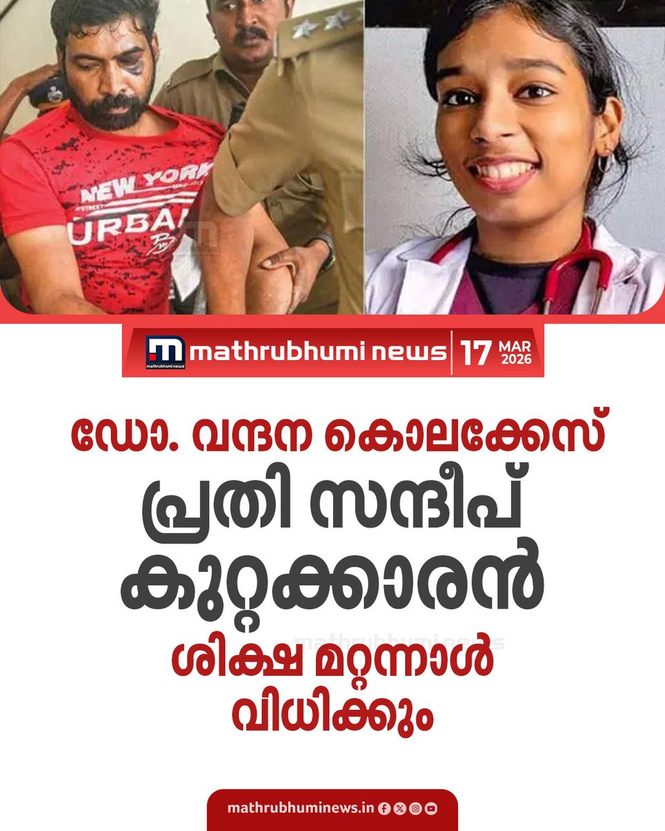 mathrubhuminews's tweet photo. ഡോ. വന്ദന കൊലക്കേസ്: പ്രതി സന്ദീപ് കുറ്റക്കാരൻ, ശിക്ഷ മറ്റന്നാൾ വിധിക്കും
#doctorvandanacase #vandanadas #keralapolice #kollam https://t.co/3fXOmRFV5y