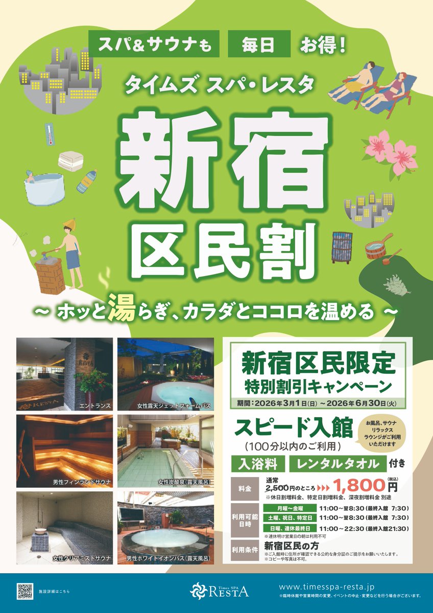 タイムズ スパ・レスタ tweet media