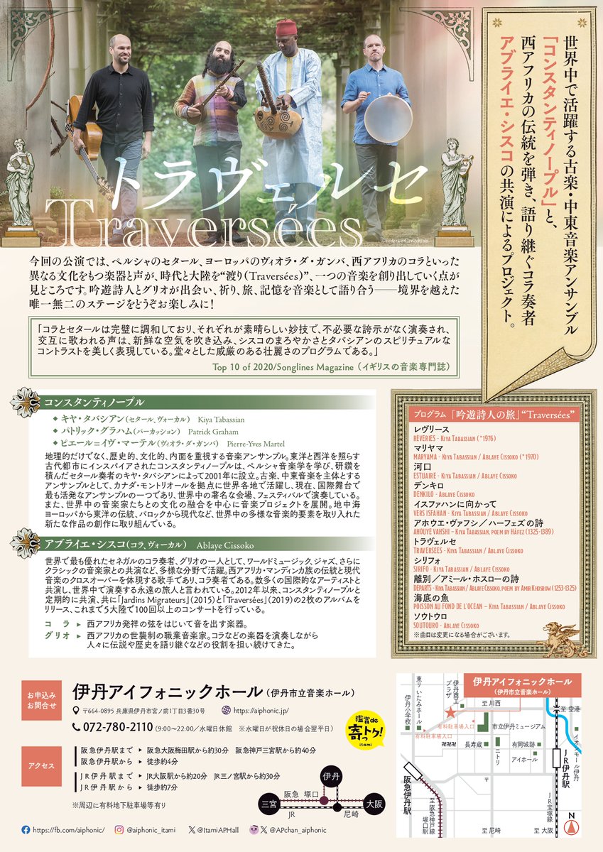 ItamiAPHall's tweet photo. 【🎫販売中】

6/7(日)14:00
aiphonic地球音楽プログラム「トラヴェルセ～世界を渡る吟遊詩人たち～」

古楽・中東アンサンブル×西アフリカのコラによる
時代と大陸を越えた音楽の旅をどうぞお楽しみに🎶

🎫一般4000円/学生2000円(当日各500円増・全席指定)
https://t.co/DBWFSLw0Pl https://t.co/6YcgbLLiq1
