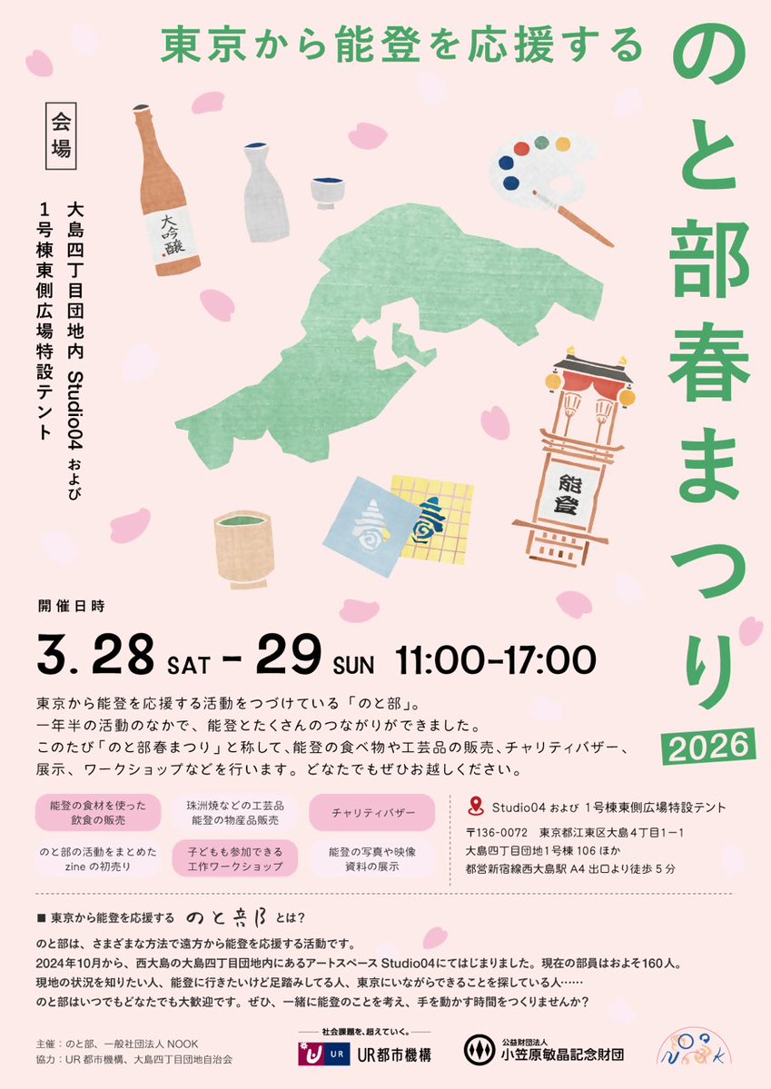 UR_TOSHIKIKOU's tweet photo. /
3月28・29日、
#大島四丁目団地(東京都江東区)の「Studio 04」で
のと部春まつり開催🌸
\
URが設置し、#アーツカウンシル東京 と #NOOK が運営するコミュニティ拠点「Studio 04」。
その取組みの1つ「のと部」が、#能登の今を伝え、応援するまつりを開催します!
ぜひお越しください🍶
#studio04 https://t.co/J1sEsxioPZ