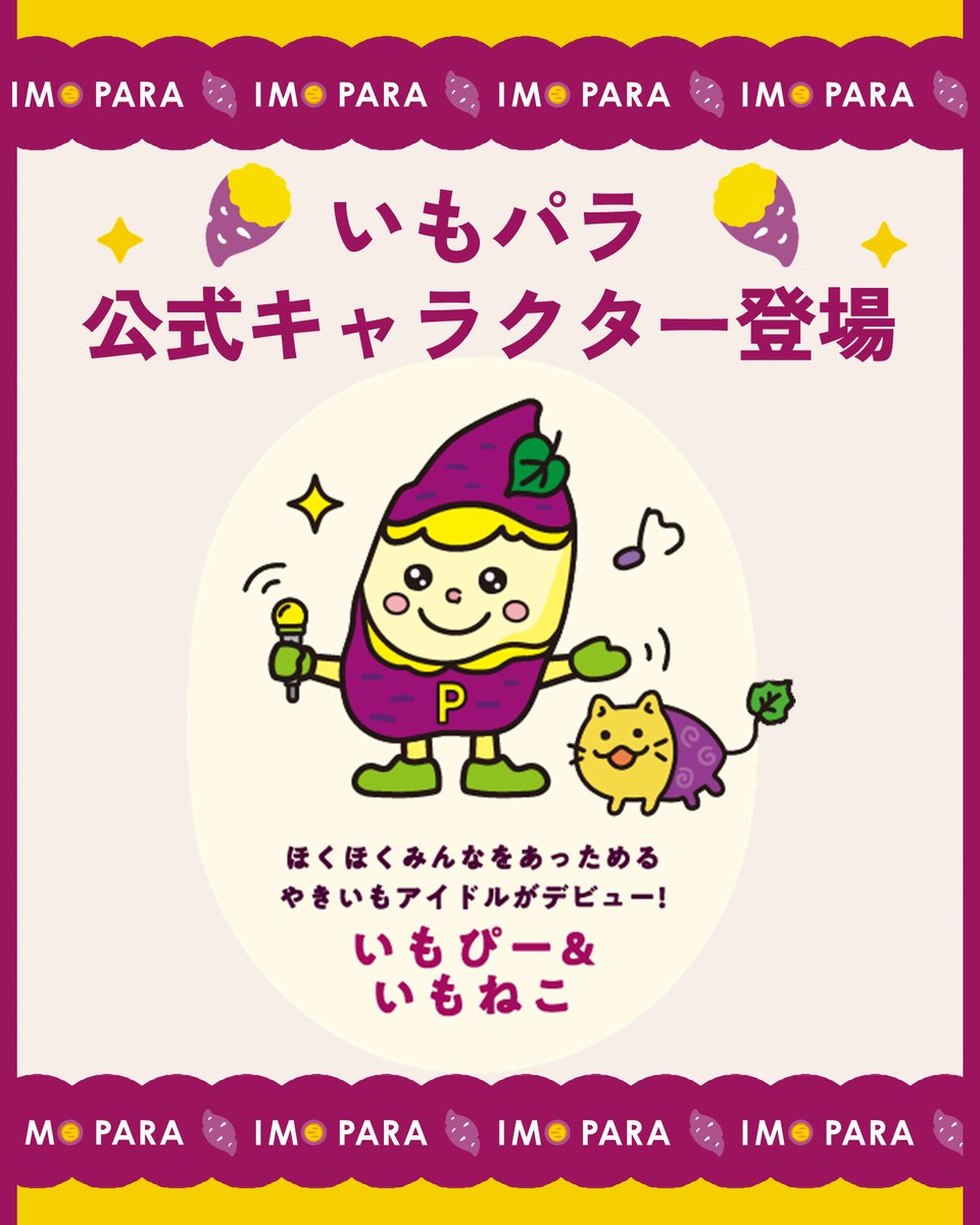 やきいもパラダイス@てんしば tweet media