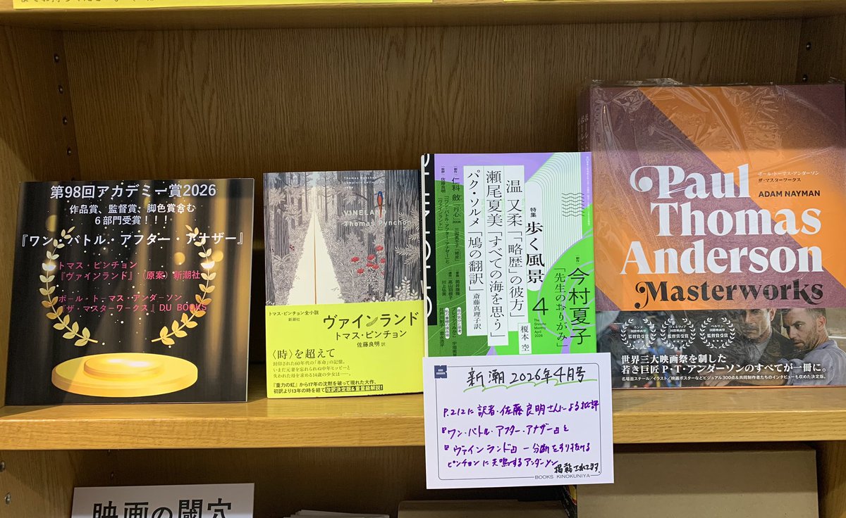 KinoShinjuku's tweet photo. 【5階映画書】
アカデミー賞2026において、ポール・トーマス・アンダーソン(PTA)監督『ワン・バトル・アフター・アナザー』が作品賞含む6部門を受賞🏆

📕トマス・ピンチョン『ヴァインランド』(原案)新潮社
📕 PTA『ザ・マスターワークス』DU BOOKS
📘新潮2026年4月号

関連書籍をB23で展開中です！KK https://t.co/PEXFRQnsLV
