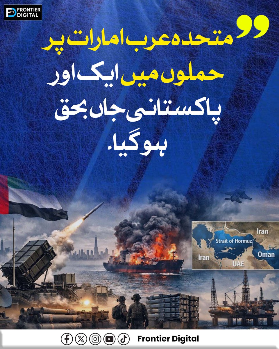 FDdigital1's tweet image. متحدہ عرب امارات پر حملوں میں ایک اور پاکستانی جاں بحق ہو گیا۔

امارتی حکام کے مطابق اماراتی فضائی دفاع نے بیلسٹک میزائل حملے کو ناکام بنایا ، ابوظبی کے علاقے بنی یاس میں میزائل کے ٹکڑے گرے جس کے نتیجے میں ایک پاکستانی شہری جاں بحق ہو گیا۔
#uae #IranWar #PakistaniCitizen