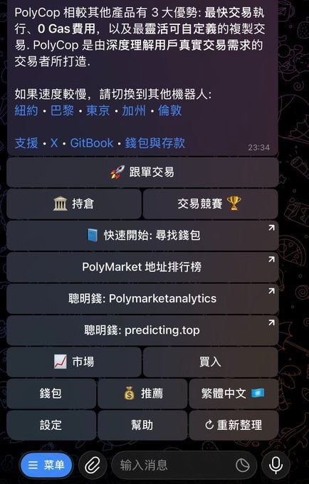 sol_jingou's tweet photo. PolyCop_BOT 跟单机器人新手指南：

3步轻松上手，自动跟随聪明钱交易

PolyCop_BOT 是一款运行在 Telegram 上的 Polymarket 专属跟单工具，能自动复制高胜率钱包的交易操作。无需任何技术基础，只需 3 步即可开启全自动跟单，让新手也能轻松跟上“聪明钱”的步伐。下面是超详细的使用教程。

准备工作

在开始之前，请确保你已完成以下准备：

1. Telegram 账号：需能正常访问外网，并已安装 Telegram 应用。

2. USDC 资金：用于充值到机器人自动生成的钱包。新手建议先准备 100–200 USDC 试水，熟悉流程后再加大投入。

3. 点击官方链接启动机器人：
   👉 https://t.co/qsjfU0v20N

   进入后点击聊天框下方的 Start 按钮，即可激活机器人。

4. 切换语言：在菜单中找到 language，选择 繁体中文，操作界面会更友好。

第一步：获取机器人钱包并充值

1. 生成专属钱包
   在机器人菜单中点击 钱包 / Wallet，系统会自动为你创建一个 Polymarket 交易钱包，并显示以 0x 开头的存款地址。

2. 转入 USDC
   打开你常用的钱包（如 MetaMask、OKX Web3 钱包等），将准备好的 USDC 转账至上述地址。
   ⚠️ 关键提醒：务必选择 Polygon 网络，转账前仔细核对链类型，避免资产丢失。

3. 确认到账
   转账完成后，返回机器人对话框，点击 刷新余额 / Refresh，即可看到 USDC 余额显示在钱包中。整个过程无需任何授权操作，资金即刻可用。

4. 温馨提示
   · 妥善保管机器人生成的钱包信息（私钥不会公开，但地址可随时查看）。
   · 仅向该地址充值 USDC（Polygon 链），不要转入其他币种或使用其他网络。

第二步：添加跟单目标，锁定高胜率钱包

1. 进入跟单设置
   在菜单中依次选择 Copy Trading → Add New Task（复制交易 → 添加新任务）。

2. 粘贴目标地址
   将你想要跟随的 Polymarket 钱包地址（0x开头）粘贴到输入框。
   🔍 如何筛选优质钱包？
   可通过 TradeFox、Dune Analytics 等链上数据平台查找，优先选择 近30天胜率超过80%、累计盈利为正 的稳定钱包。

3. 确认添加
   核对地址无误后，点击 确认 / Submit，即可将该钱包加入跟单列表。支持同时添加多个钱包，分散风险。

第三步：设置风控参数（新手直接照抄）

跟单参数直接关系到资金安全，新手无需过多修改，按以下推荐值设置即可。所有参数均可在任务编辑页面调整：

· 单笔跟单金额：选择 Fixed Amount（固定金额），并输入 10–20 USDC。这样可以避免跟随大佬“梭哈”导致单笔亏损过大。

· 任务总预算：设置为 100–200 USDC。当跟单累计花费达到该金额后，机器人会自动停止跟单，防止无节制开单耗尽本金。

· 最大持仓数：限制为 3–5 单。这样可以避免被恶意地址高频刷单，控制同时持有的订单数量。

· 最大滑点：设为 3%。如果目标钱包买入导致价格瞬间上涨超过3%，机器人会自动放弃该笔跟单，防止追高买入。

· 跟随卖出：必须选择 是（Yes）。当目标钱包平仓时，你会同步平仓，及时锁定利润，规避后续下跌风险。

所有参数设置好后，记得保存。

第四步：启动跟单，实时查看

1. 开启自动跟单
   参数确认无误后，点击 启动任务 / Start Task。机器人将进入全自动模式，毫秒级同步目标钱包的买卖操作，完全无需人工盯盘。

2. 查看交易状态
   在菜单中进入 My Task / 我的任务，可实时查看跟单进度、当前持仓、盈亏数据等，所有记录一目了然。

3. 暂停或停止跟单
   如需临时停止，点击 暂停任务 / Pause Task；若想完全终止，选择 停止任务 / Stop Task。已持仓的订单可选择等待目标平仓时自动卖出，也可手动操作平仓。

💡 新手避坑小贴士

· 分散跟随，别押注单一钱包：建议同时跟单 3–5 个不同赛道的高胜率钱包，即使某个钱包翻车，也不至于全军覆没。

· 远离陌生地址：切勿跟随无交易记录、胜率不明的钱包，很可能是钓鱼地址。

· 小资金试水：初期投入 100–200 USDC 熟悉流程，摸清规律后再逐步增加预算。

· 充值后记得刷新余额：转账后务必点击“刷新余额”确认到账，再启动跟单，避免因余额不足导致任务失败。

❓ 常见问题解答

Q1：钱包地址不显示怎么办？
A：检查网络是否稳定，可重启机器人或重新点击 钱包 / Wallet 重新获取。

Q2：充值后余额仍为 0？
A：确认转账网络为 Polygon，且交易已在链上确认（通常等待 5–10 分钟）。之后点击“刷新余额”即可。

Q3：机器人没有自动跟单？
A：请检查：① 任务是否已成功启动；② 目标钱包是否有新的交易操作；③ 机器人钱包内 USDC 余额是否充足（需覆盖跟单金额 + 少量手续费）。

Q4：滑点设置过高或过低？
A：新手建议保持 3%，若市场波动大导致频繁无法成交，可适当调高至 5%，但不要超过 5%，以免增加交易成本。

按照以上步骤操作，你就能轻松使用 PolyCop_BOT 实现 Polymarket 全自动跟单，再也不用手动盯盘、追高杀跌。只需三步，新手也能稳稳跟上“聪明钱”的节奏！

最后祝大家交易大发，顺风顺水顺财神：https://t.co/qsjfU0v20N
