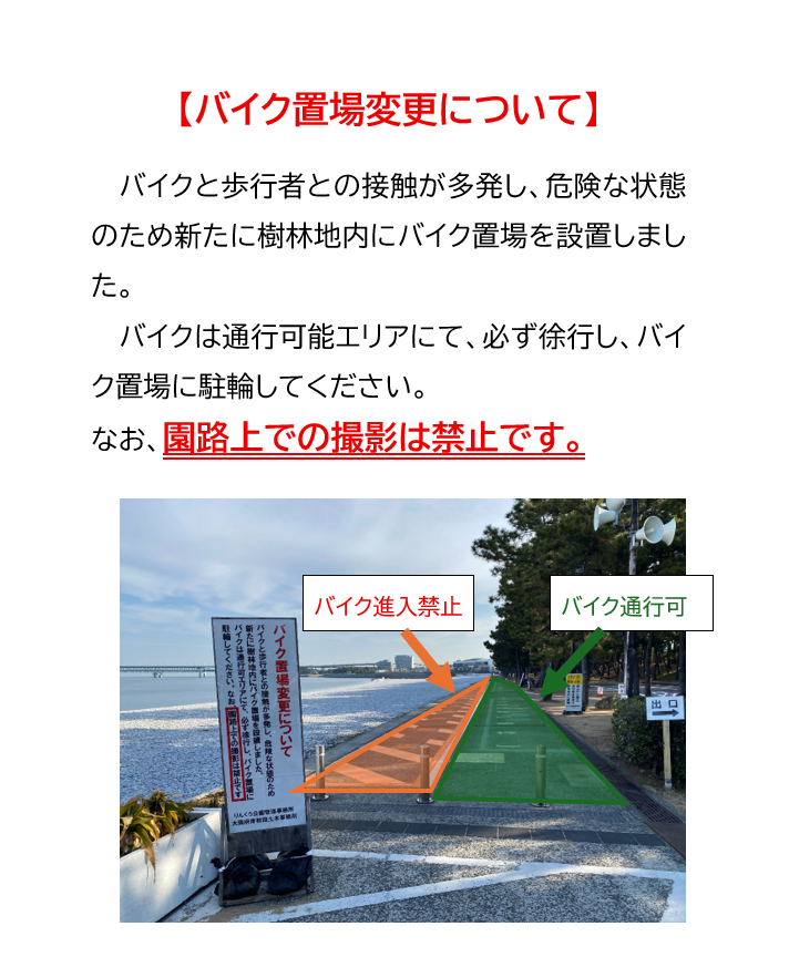 rinku_park's tweet photo. シーサイド緑地バイク置場変更について
シーサイド緑地バイク置場にて、バイクと歩行者の接触事故が多発し、危険な状態のため、新たに樹林地内にバイク置場を設置しました
バイクは通行可能エリアにて、必ず徐行し、バイク置場に駐輪してください
なお、園路上での撮影は禁止です https://t.co/chVWilfpMk