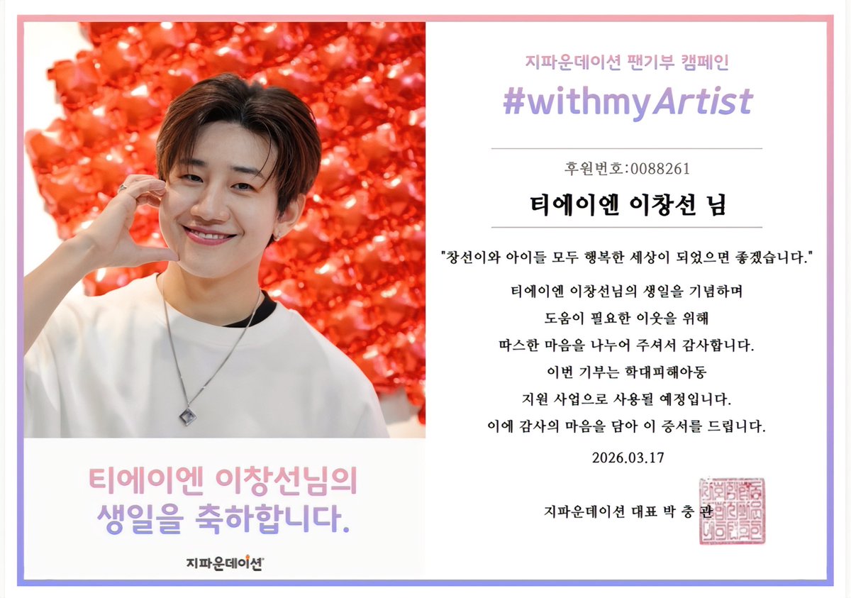 260317 HAPPY CHANGSUN DAY🎉

창선시🧡

창선이의 날을 맞이하여 
모든 아이들이 
보통의 날들을 보내길 바라는 마음으로 
지파운데이션에 
창선이의 이름으로 후원하였습니다.

#창선아_생일축하해 
#HAPPY_CHANGSUN_DAY 
#HOL_CS #이창선 #창선