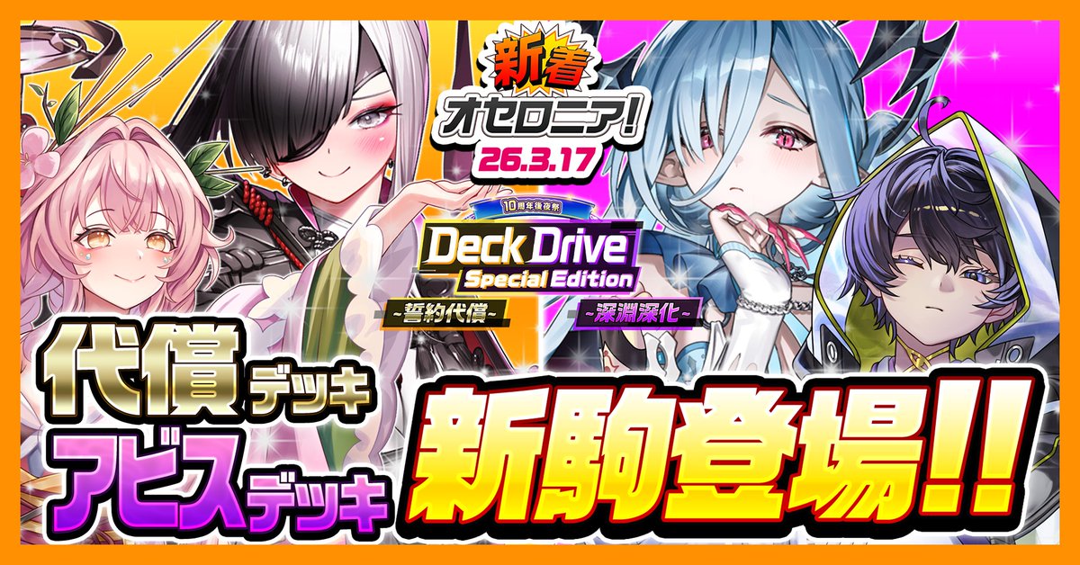◎◉予告!!◉◎ 3/19(木)12:00から「10周年後夜祭 Deck Drive Special