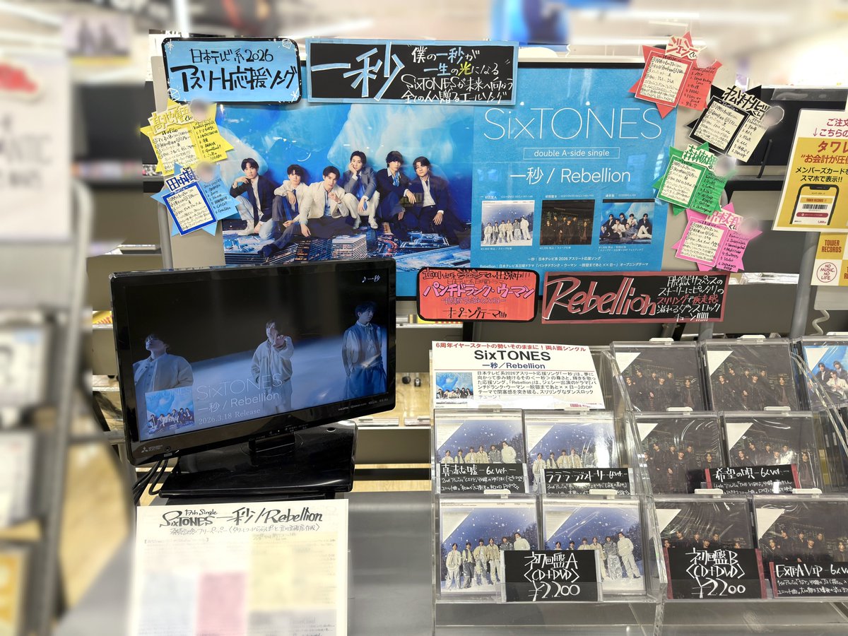 SixTONES】 /／ 「一秒/ Rebellion」 入荷しました