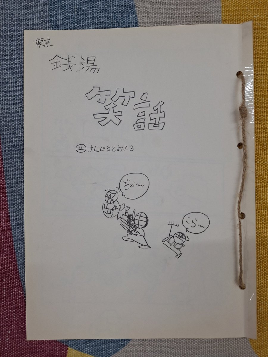 墨田区緑 松の湯♨︎ tweet media