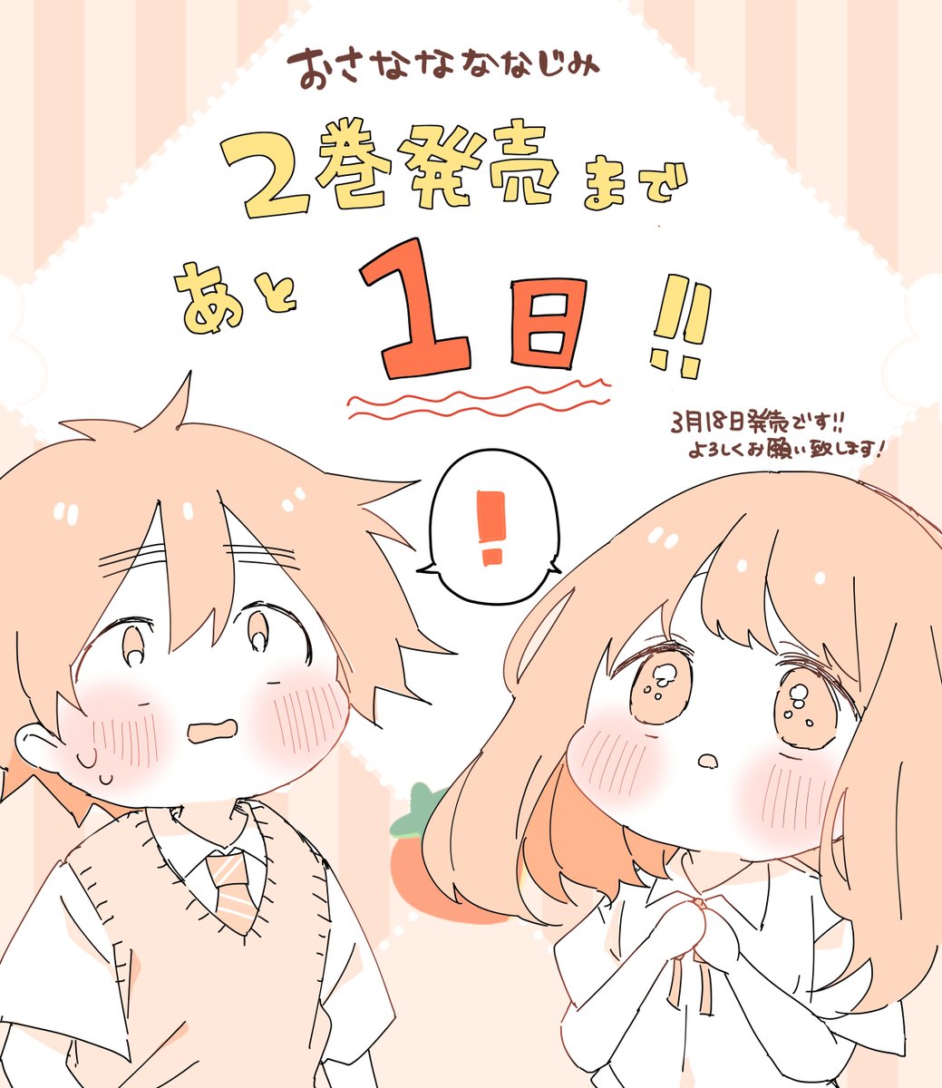 🌻2巻発売まであと1日！🌻

#おさななななじみ