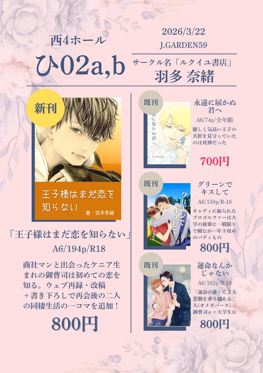 今月・来月イベント続くから宣伝多めなの許してね。
今週末、3/22(日)は #J庭59 ！
新刊は「王子様はまだ恋を知らない」
御曹司が商社マンに好意を抱くも素直に認められないのには深い理由があって…。同人誌だけの特典：再会後の二人の同棲生活の一コマを描いた書き下ろし短編を収録しております！