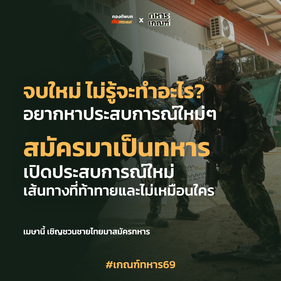 กองทัพบก ทันกระแส tweet media