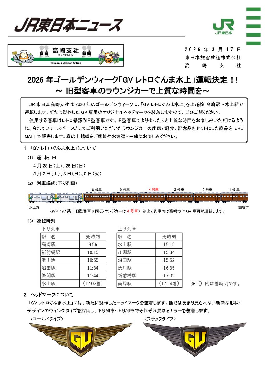 2026年GW「GV レトロぐんま水上」運転決定／ 「GVレトロぐんま水上」を