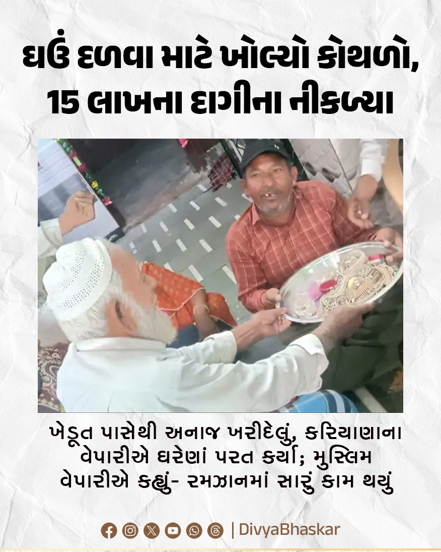 Divya_Bhaskar's tweet image. ઘઉં દળવા માટે ખોલ્યો કોથળો, 15 લાખના દાગીના નીકળ્યા : ખેડૂત પાસેથી અનાજ ખરીદેલું, કરિયાણાના વેપારીએ ઘરેણાં પરત કર્યા; મુસ્લિમ વેપારીએ કહ્યું- રમઝાનમાં સારું કામ થયું 
divya.bhaskar.com/aWAXjFdFz1b
#Farmers #Grains #Jewellery #Muslim #Ramzan