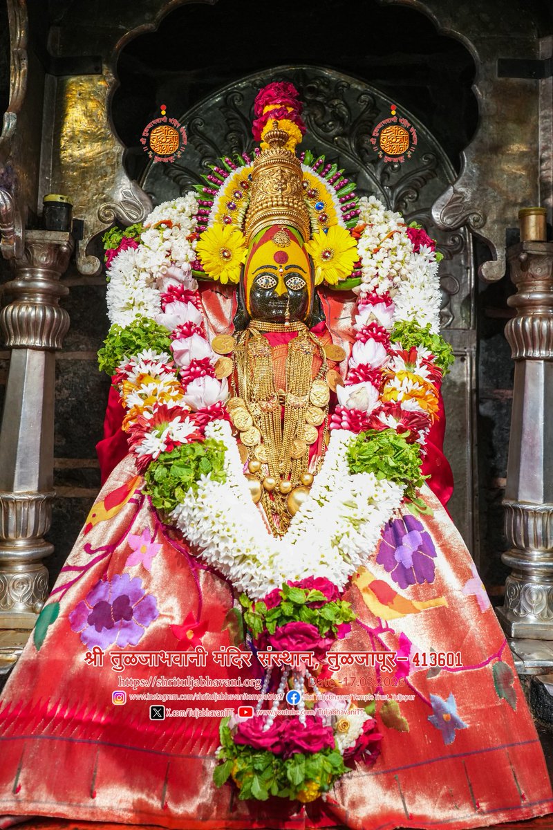 TuljabhavaniTT's tweet photo. 🇯‌🇦‌🇬‌🇩‌🇦‌🇲‌🇧‌

आज मंगळवार
तिथी:- फाल्गुन कृष्ण पक्ष १३
त्रयोदशी  
दिनांक :  १७ / मार्च / २०२६
आई आद्य स्वयंभू शक्तीपीठ महाकाली-महालक्ष्मी-महासरस्वती त्रिगुणात्मक स्वरूपिनी राजराजेश्वरी तुळजापूर निवासिनी जगदंबा मातेचे आजचे मोहक कृपा दर्शन   🔱  नित्य रोज दर्शनाचा लाभ घ्या व आपल्या परिवारा मधील सर्वाना दर्शनाचा लाभ द्यावा...

#blessings #maharashtratemples #आईतुळजाभवानी #महाराष्ट्राचीकुलस्वामिनी #तुळजाभवानी