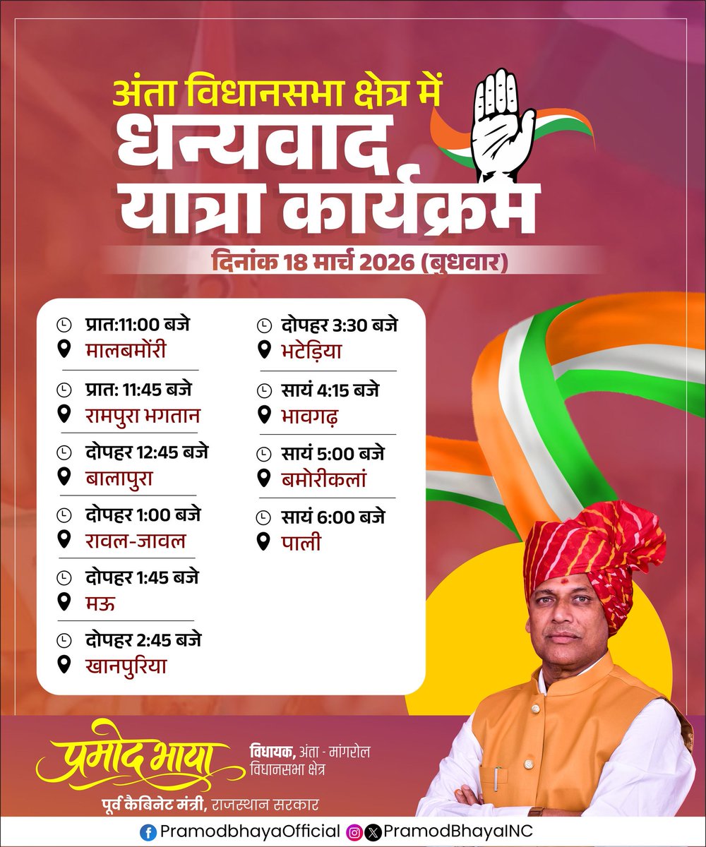 अंता विधानसभा क्षेत्र में धन्यवाद यात्रा कार्यक्रम।
दिनांक 18 मार्च 2026 || प्रातः 11 बजे से।

#PramodBhaya #Anta #Mangrol