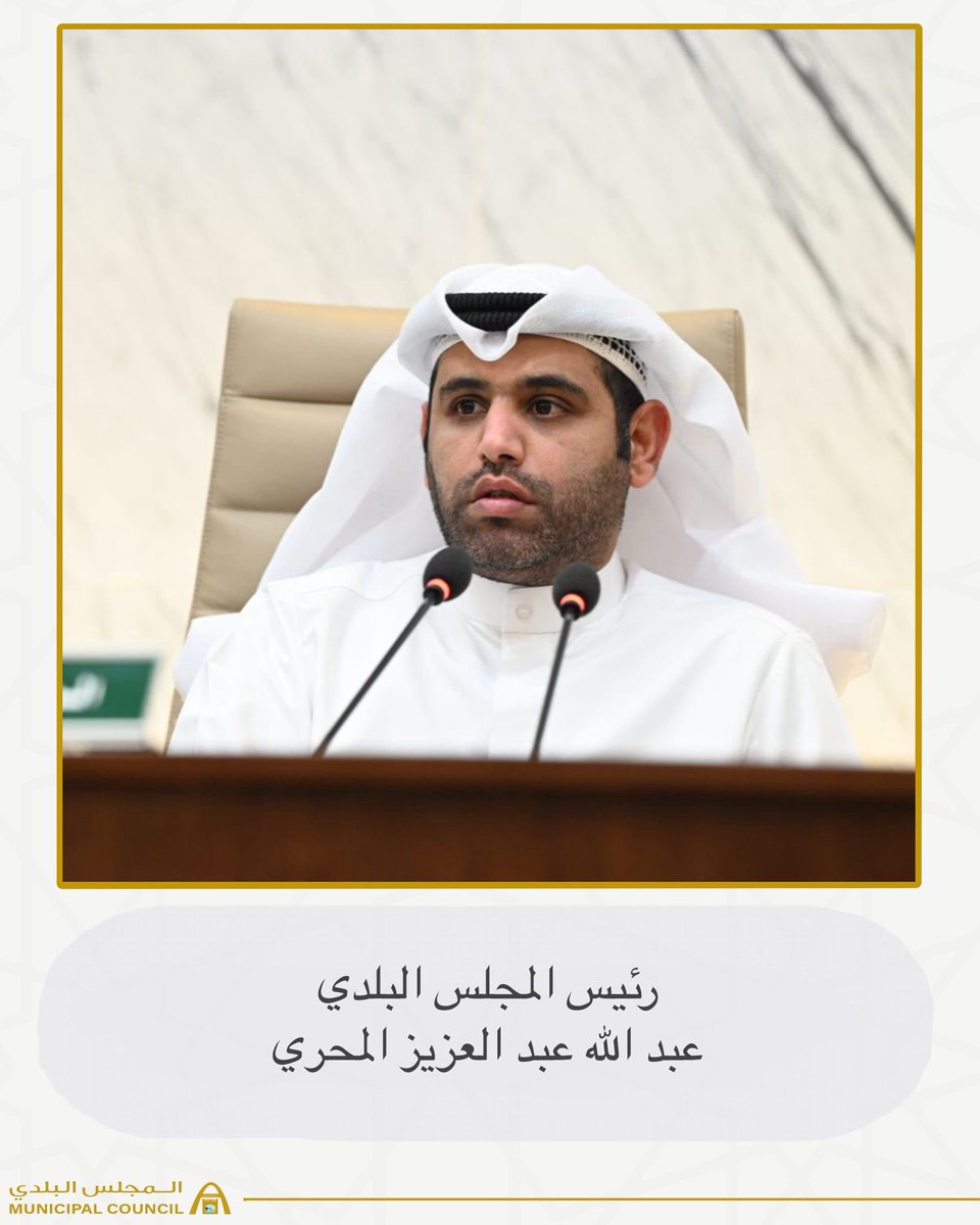 المجلس البلدي الكويتي tweet media