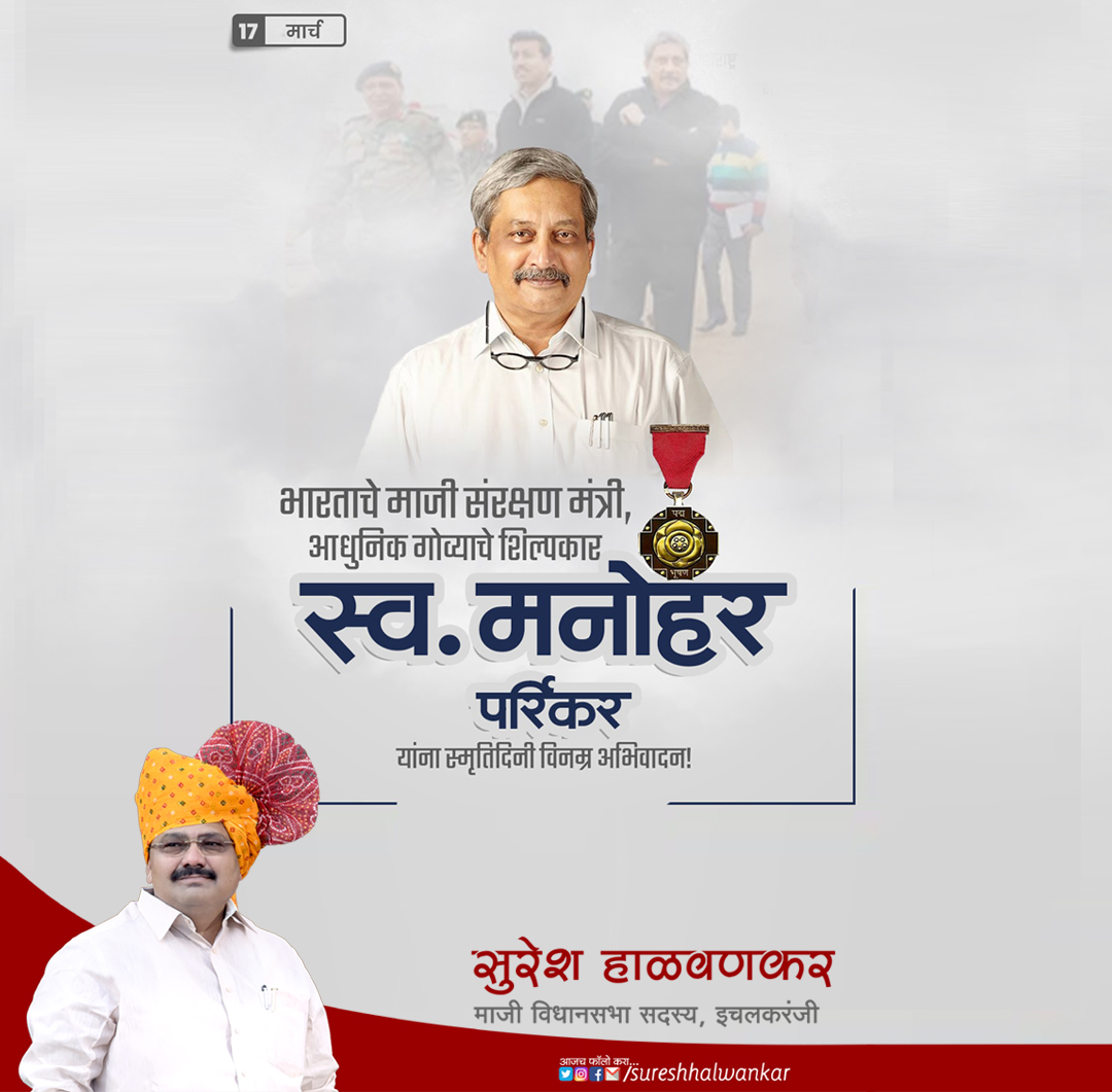 SureshHalwankar's tweet image. भारताचे माजी संरक्षण मंत्री, आधुनिक गोव्याचे शिल्पकार, भाजपाचे ज्येष्ठ नेते स्व. मनोहर पर्रिकर यांना स्मृतिदिनी विनम्र अभिवादन..!

#ManoharParrikar #Goa #Visionary #Leader #maharashtra