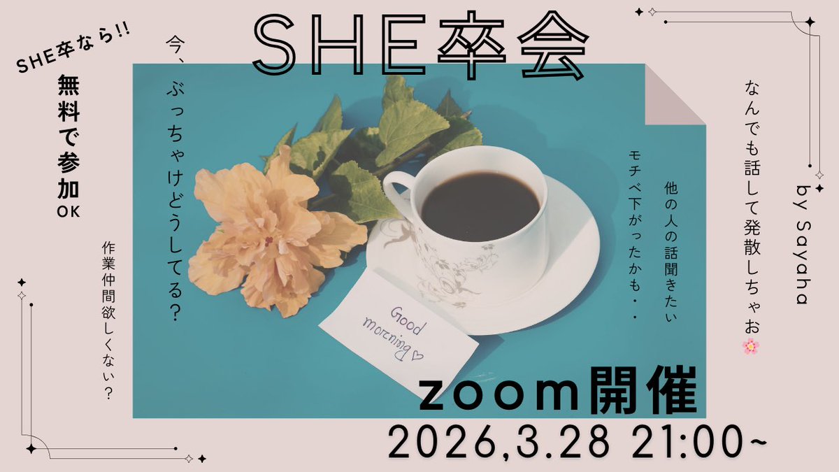 SHE卒🎓の皆様へ
卒業してから、どうしてるのかみんなでお話しませんか〜？💫
仲間を作りたい！気になる！そんな理由でも、初めましてでもお気軽に🙆‍♀️
私にDMいただくだけで参加OKです🌸
BORの関係で、聞き専の方は聞き専でとだけ記載ください🙏
ご参加お待ちしてます💐🤍
＃SHE卒