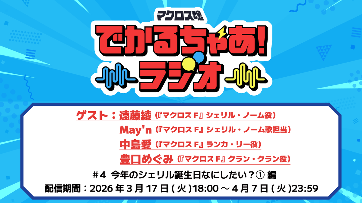 「マクロス」公式アカウント tweet media