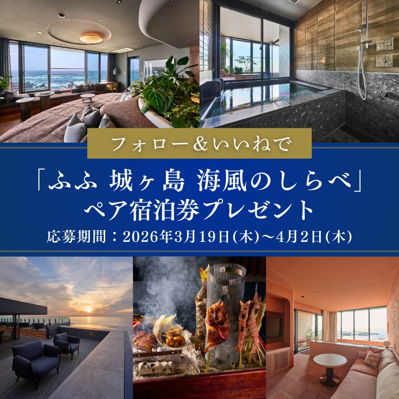 ikyu_com's tweet photo. ＼フォロー&amp;いいねで／

宿泊券プレゼントキャンペーン開催中🎁

【応募期間】
2026年3月19日（木）～4月2日（木）

抽選で1組2名様に「ふふ 城ヶ島 海風のしらべ」宿泊券をプレゼントします。
キャンペーンの詳細は画像をチェック✨