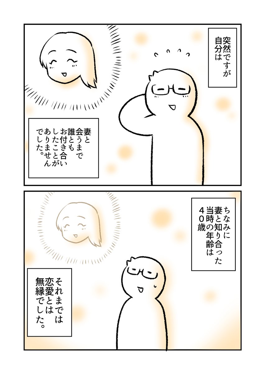 40歳まで恋愛未経験だった自分が3か月で結婚できた話(1/2) 