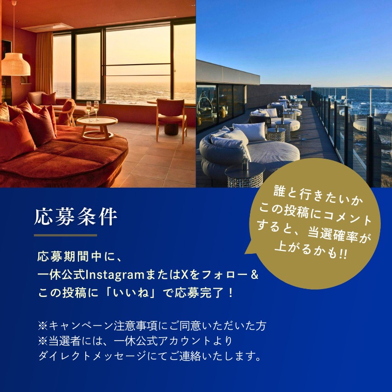 ikyu_com's tweet photo. ＼フォロー&amp;いいねで／

宿泊券プレゼントキャンペーン開催中🎁

【応募期間】
2026年3月19日（木）～4月2日（木）

抽選で1組2名様に「ふふ 城ヶ島 海風のしらべ」宿泊券をプレゼントします。
キャンペーンの詳細は画像をチェック✨
