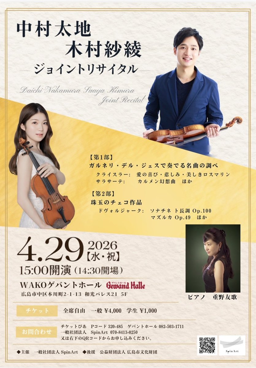 GewandH's tweet photo. 📢 開催予定イベントのチケット情報！

🎻 中村太地 木村紗綾 ジョイントリサイタル

🗓️ 2026年4月29日（水・祝）

⌚️ 14:30 開場 / 15:00 開演

📞 一般社団法人 SpinArt：070-8413-0250

#中村太地 #木村紗綾 #重野友歌 #ヴァイオリン #ジョイントリサイタル #クラシック #広島 #ガルネリデルジェス

名器ガルネリ・デル・ジェスで奏でる珠玉の調べ。至高のアンサンブルをお届けします。