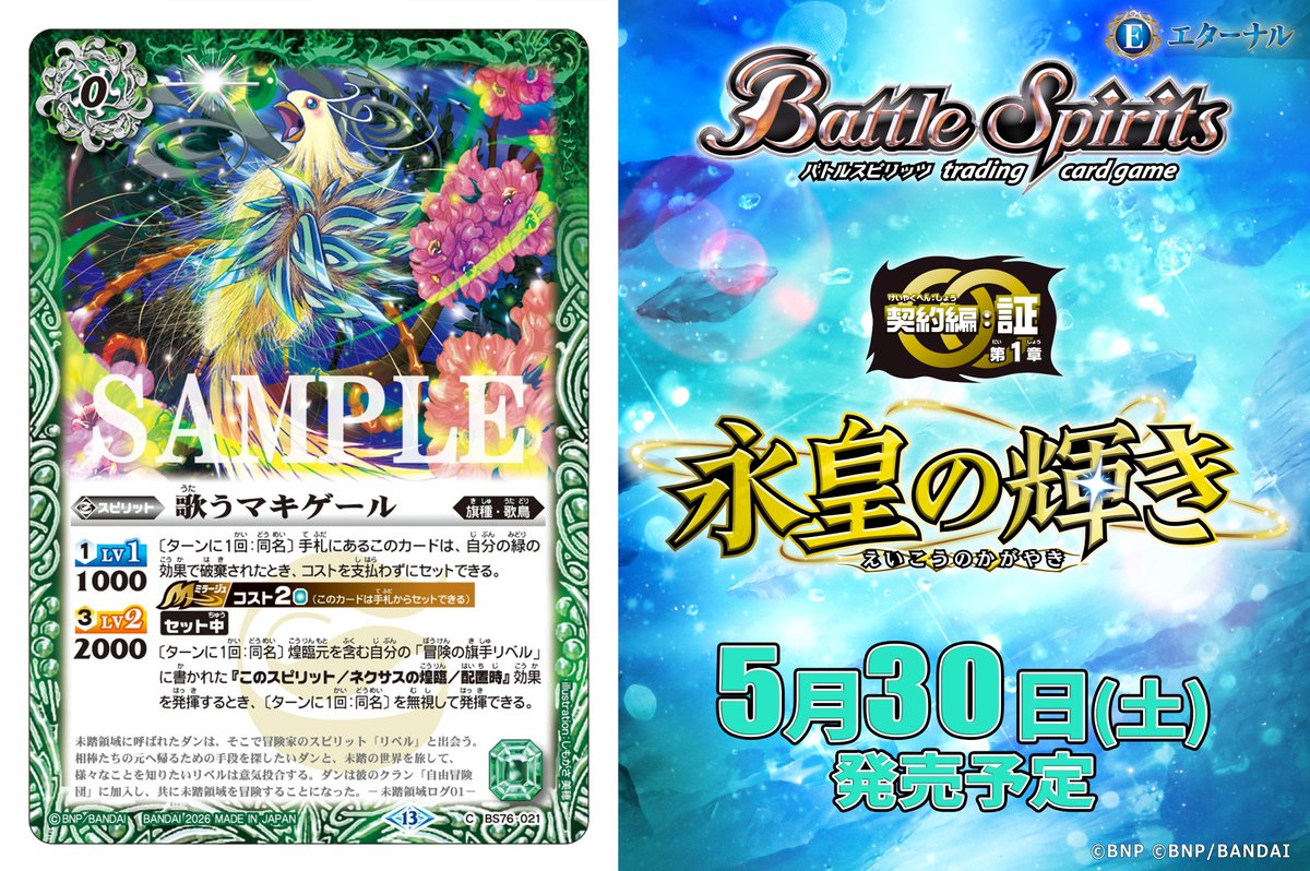 BS76カード紹介】 新規カード「歌うマキゲール」を公開！ 『エターナル