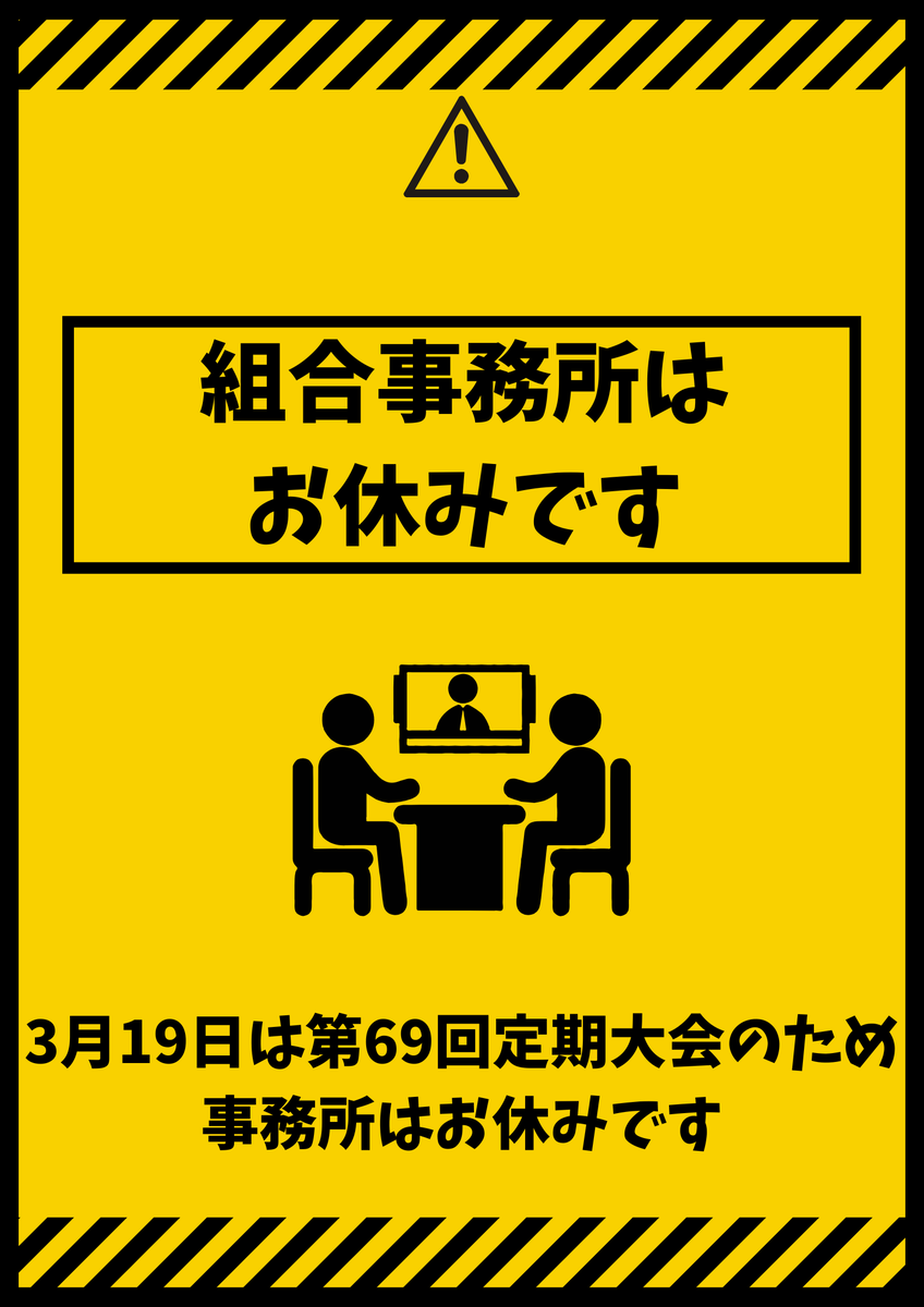 3月19日は第69回定期大会を開催します。
そのため、県内各事務所はお休みとなります。
あらかじめご承知おきください💁‍♂️

#秋田建労 #秋田建築労働組合 #休業日のお知らせ #お休みのお知らせ