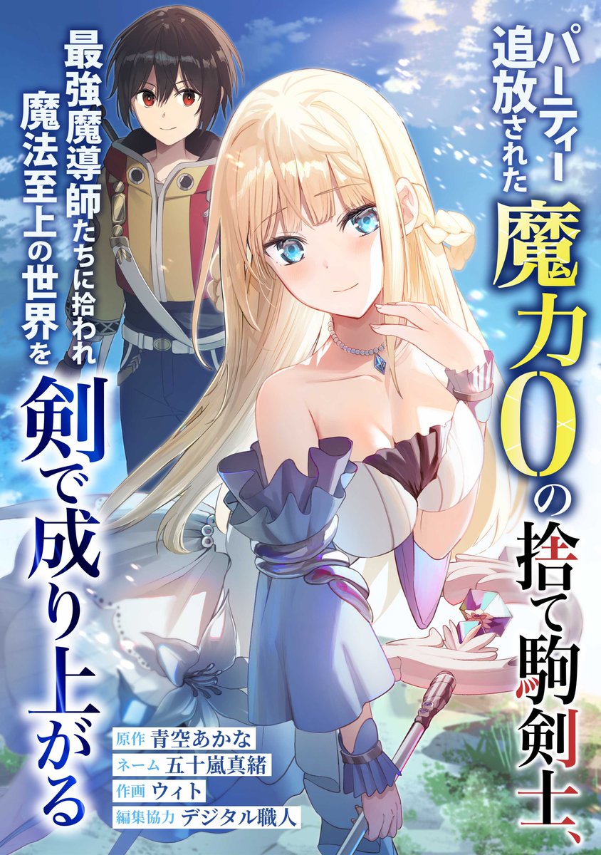 ✨新刊配信開始✨／ 『パーティー追放された魔力0の捨て駒剣士、最強魔