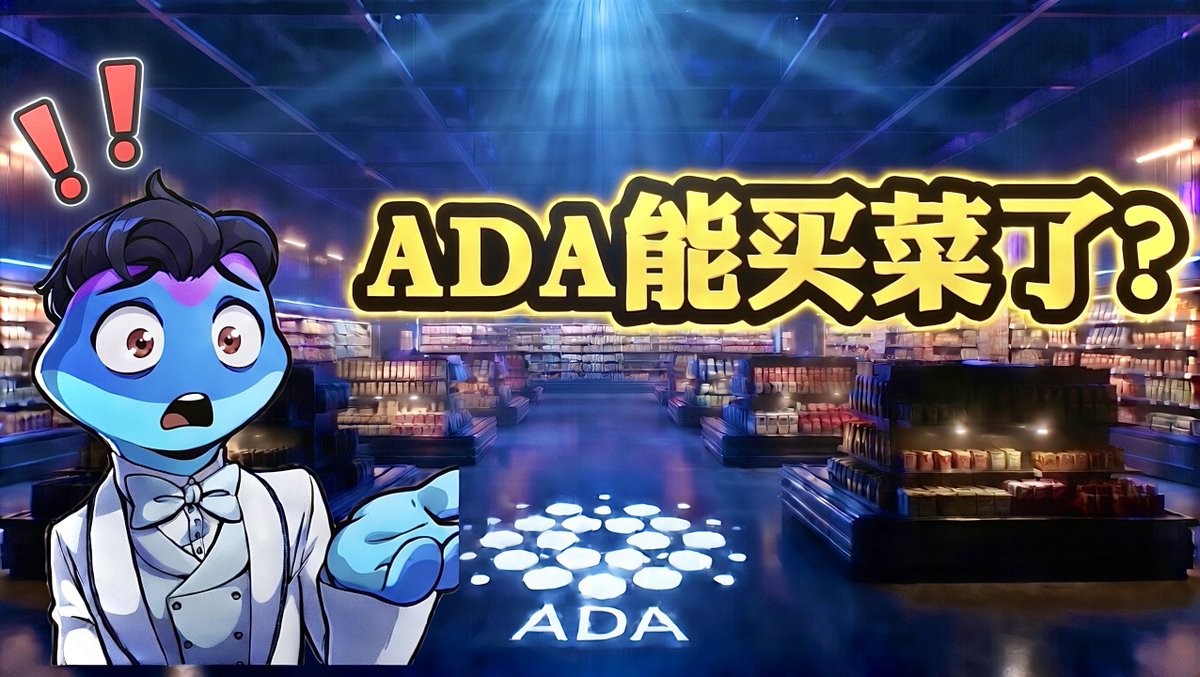 CardanoLeo's tweet photo. 幣圈這週在盯 K 線。

但沒有人注意到——

ADA 上週在瑞士 137 間超市完成了真實的鏈上結算。

不是簽帳卡，不是繞一圈換回美金。
是真的從錢包出去，在 Cardano 鏈上清算，走人。

區塊鏈真正贏的那天，不會是幣價新高。
是它消失在生活裡的那一刻。

那一刻，上週發生了。
完整分析在這裡 👇

#Cardano #ADA #Web3