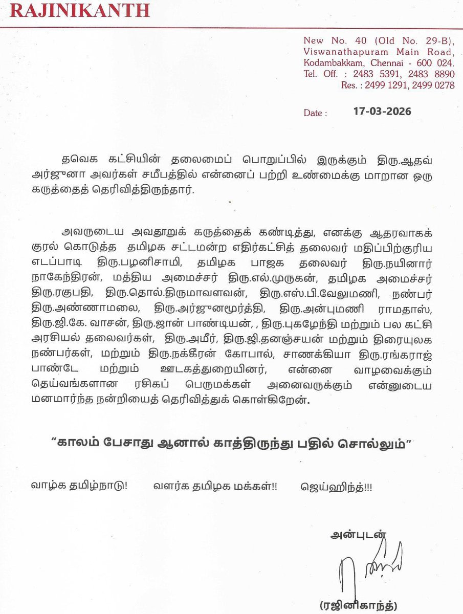 தவெகவின் ஆதவ் அர்ஜூனாவை கண்டித்த நடிகர் ரஜினிகாந்த் !