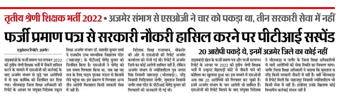 अब मैं कुछ बोलूंगा तो वापिस फर्जी गैंग रोना धोना शुरू कर देगी

पीटीआई भर्ती 2022 इन फर्जियों की वजह से इतनी बदनाम हो चुकी कही भी जाओ पीटीआई जी हाईलाइट हो ही जाते है
फर्जीवाड़े की नींव पर बना मकान ज्यादा दिन नहीं टिकेगा

बाकी एक चीज ही जानता हु पीटीआई भर्ती 2022 में राजस्थान की